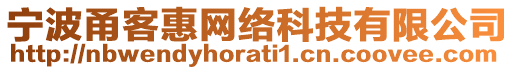 寧波甬客惠網(wǎng)絡(luò)科技有限公司