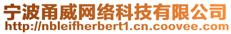 寧波甬威網(wǎng)絡(luò)科技有限公司