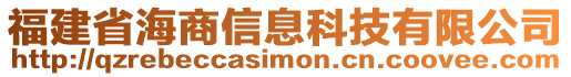 福建省海商信息科技有限公司