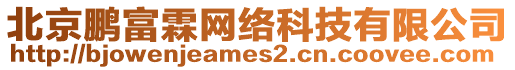 北京鵬富霖網(wǎng)絡(luò)科技有限公司