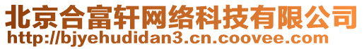 北京合富軒網(wǎng)絡(luò)科技有限公司