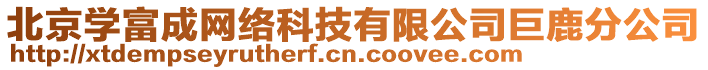 北京學富成網(wǎng)絡(luò)科技有限公司巨鹿分公司