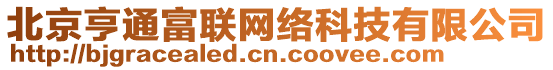 北京亨通富聯(lián)網(wǎng)絡(luò)科技有限公司