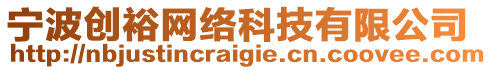 寧波創(chuàng)裕網(wǎng)絡(luò)科技有限公司