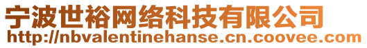 寧波世裕網(wǎng)絡(luò)科技有限公司