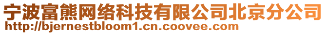 寧波富熊網(wǎng)絡(luò)科技有限公司北京分公司