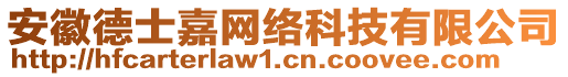 安徽德士嘉網(wǎng)絡(luò)科技有限公司