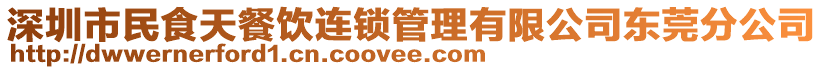 深圳市民食天餐飲連鎖管理有限公司東莞分公司