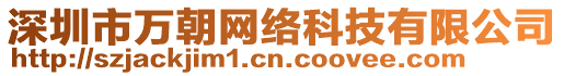 深圳市萬朝網(wǎng)絡(luò)科技有限公司