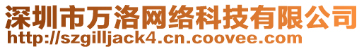 深圳市萬洛網絡科技有限公司