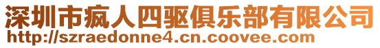 深圳市瘋?cè)怂尿?qū)俱樂(lè)部有限公司