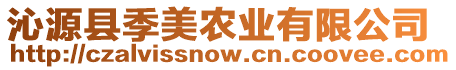 沁源縣季美農(nóng)業(yè)有限公司