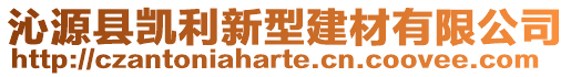 沁源縣凱利新型建材有限公司