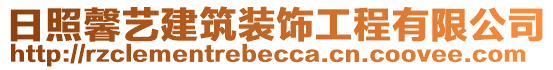 日照馨艺建筑装饰工程有限公司