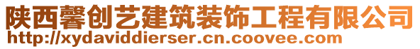 陜西馨創(chuàng)藝建筑裝飾工程有限公司