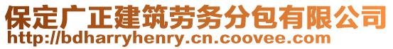 保定廣正建筑勞務(wù)分包有限公司