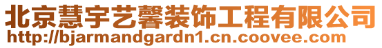 北京慧宇藝馨裝飾工程有限公司