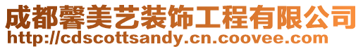 成都馨美藝裝飾工程有限公司