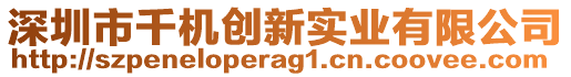 深圳市千機創新實業有限公司