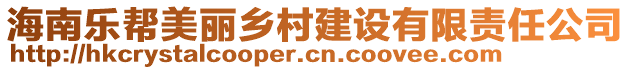 海南樂(lè)幫美麗鄉(xiāng)村建設(shè)有限責(zé)任公司