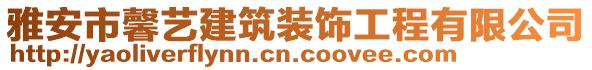 雅安市馨藝建筑裝飾工程有限公司