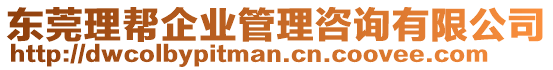 東莞理幫企業管理咨詢有限公司