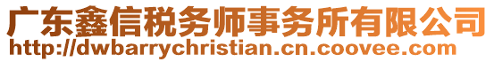 廣東鑫信稅務(wù)師事務(wù)所有限公司