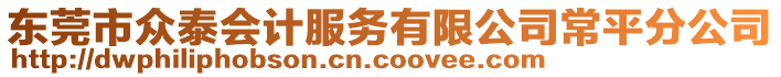 東莞市眾泰會(huì)計(jì)服務(wù)有限公司常平分公司