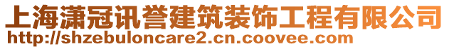 上海瀟冠訊譽建筑裝飾工程有限公司