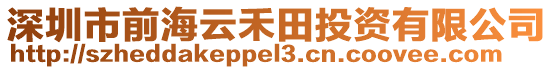 深圳市前海云禾田投資有限公司