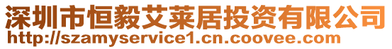 深圳市恒毅艾萊居投資有限公司