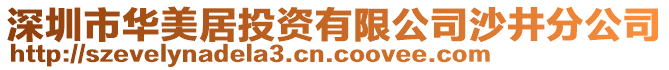 深圳市華美居投資有限公司沙井分公司