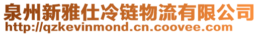 泉州新雅仕冷鏈物流有限公司