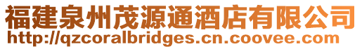 福建泉州茂源通酒店有限公司