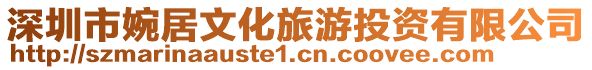 深圳市婉居文化旅游投資有限公司