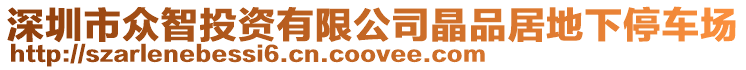 深圳市眾智投資有限公司晶品居地下停車場