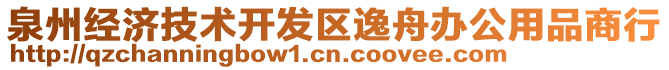 泉州經(jīng)濟(jì)技術(shù)開發(fā)區(qū)逸舟辦公用品商行