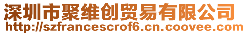 深圳市聚維創(chuàng)貿(mào)易有限公司