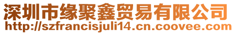 深圳市緣聚鑫貿易有限公司