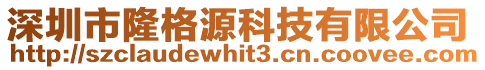 深圳市隆格源科技有限公司