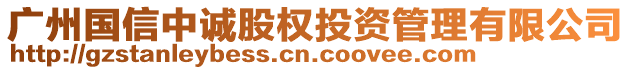 廣州國信中誠股權投資管理有限公司