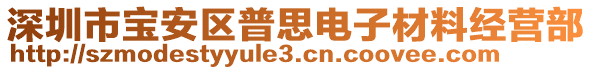 深圳市寶安區(qū)普思電子材料經(jīng)營部