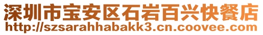 深圳市寶安區(qū)石巖百興快餐店
