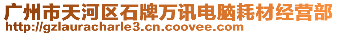 廣州市天河區(qū)石牌萬訊電腦耗材經(jīng)營部