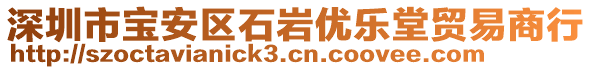 深圳市寶安區(qū)石巖優(yōu)樂堂貿(mào)易商行