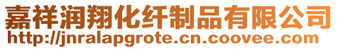 嘉祥潤翔化纖制品有限公司