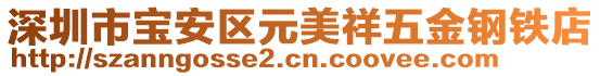 深圳市寶安區(qū)元美祥五金鋼鐵店