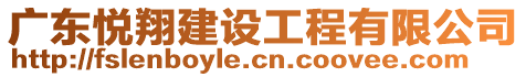 廣東悅翔建設(shè)工程有限公司