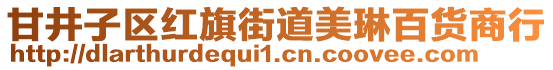 甘井子區(qū)紅旗街道美琳百貨商行