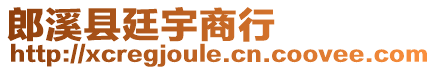 郎溪縣廷宇商行